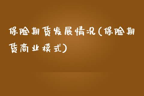 保险期货发展情况(保险期货商业模式)_https://www.boyangwujin.com_白银期货_第1张