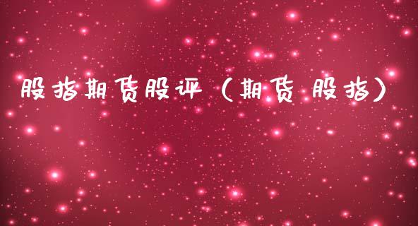 股指期货股评（期货 股指）_https://www.boyangwujin.com_恒生指数_第1张