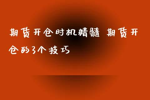 期货开仓时机精髓 期货开仓的3个技巧