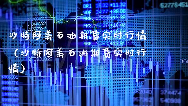 沙特阿美石油期货实时行情（沙特阿美石油期货实时行情）_https://www.boyangwujin.com_道指期货_第1张