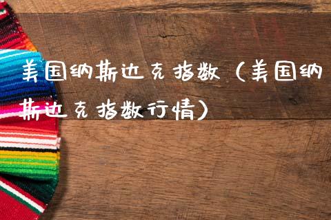 美国纳斯达克指数（美国纳斯达克指数行情）_https://www.boyangwujin.com_纳指期货_第1张