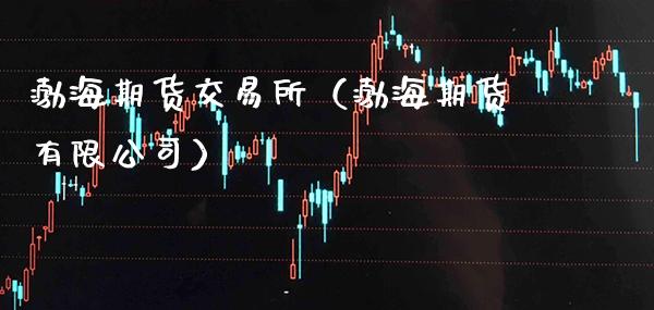 渤海期货交易所（渤海期货有限公司）_https://www.boyangwujin.com_黄金期货_第1张