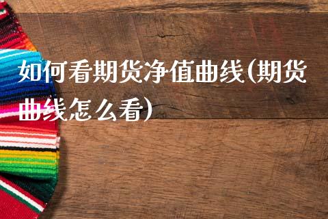 如何看期货净值曲线(期货曲线怎么看)_https://www.boyangwujin.com_期货开户_第1张