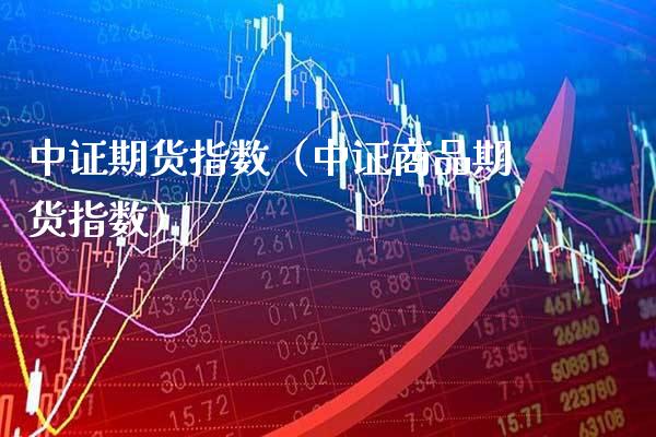 中证期货指数（中证商品期货指数）