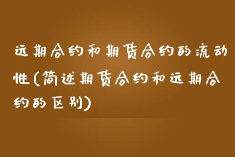 远期合约和期货合约的流动性(简述期货合约和远期合约的区别)_https://www.boyangwujin.com_期货直播间_第1张