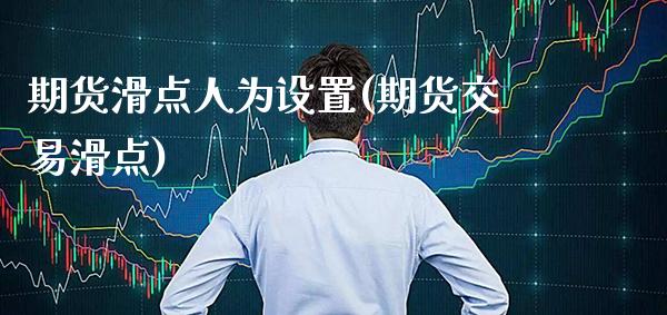 期货滑点人为设置(期货交易滑点)_https://www.boyangwujin.com_期货直播间_第1张