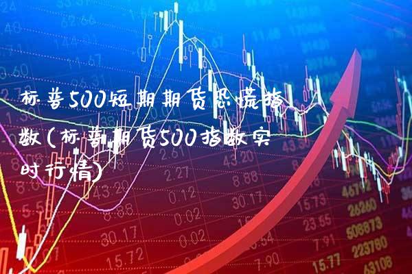 标普500短期期货恐慌指数(标普期货500指数实时行情)_https://www.boyangwujin.com_恒指期货_第1张
