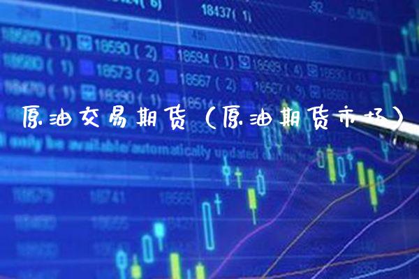 原油交易期货（原油期货市场）_https://www.boyangwujin.com_道指期货_第1张