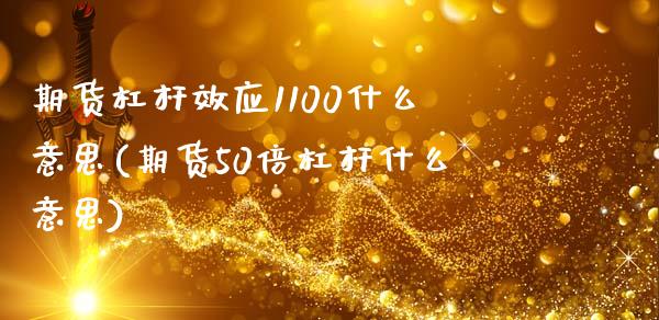 期货杠杆效应1100什么意思(期货50倍杠杆什么意思)_https://www.boyangwujin.com_期货直播间_第1张