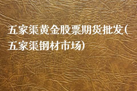 五家渠黄金股票期货批发(五家渠钢材市场)