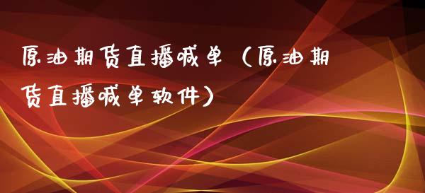 原油期货直播喊单（原油期货直播喊单软件）_https://www.boyangwujin.com_期货直播间_第1张