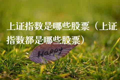 上证指数是哪些股票（上证指数都是哪些股票）