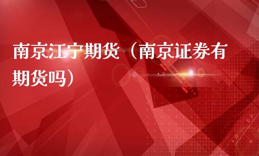 南京江宁期货（南京证券有期货吗）