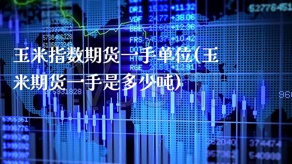 玉米指数期货一手单位(玉米期货一手是多少吨)_https://www.boyangwujin.com_道指期货_第1张