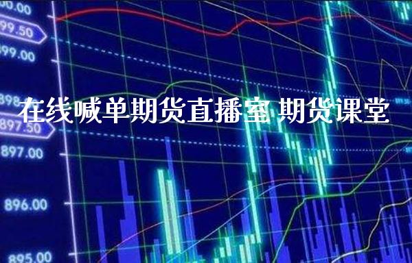 在线喊单期货直播室 期货课堂_https://www.boyangwujin.com_期货直播间_第1张
