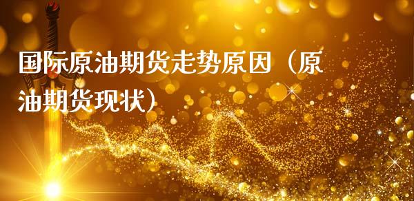国际原油期货走势原因（原油期货现状）_https://www.boyangwujin.com_期货直播间_第1张