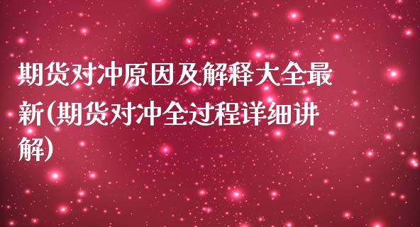期货对冲原因及解释大全最新(期货对冲全过程详细讲解)_https://www.boyangwujin.com_期货直播间_第1张