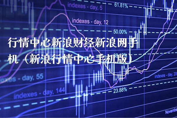 行情中心新浪财经新浪网手机（新浪行情中心手机版）