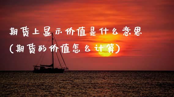 期货上显示价值是什么意思(期货的价值怎么计算)_https://www.boyangwujin.com_恒生指数_第1张
