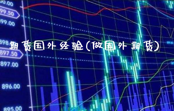 期货国外经验(做国外期货)_https://www.boyangwujin.com_黄金期货_第1张