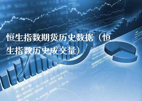 恒生指数期货历史数据（恒生指数历史成交量）