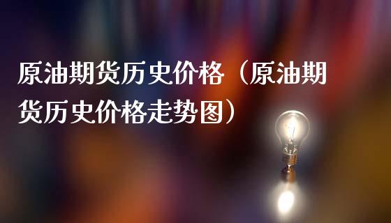 原油期货历史价格（原油期货历史价格走势图）