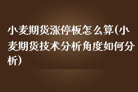 小麦期货涨停板怎么算(小麦期货技术分析角度如何分析)