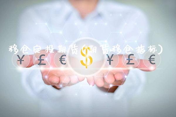 移仓定投期货(期货移仓指标)