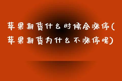 苹果期货什么时候会涨停(苹果期货为什么不涨停呢)_https://www.boyangwujin.com_期货直播间_第1张
