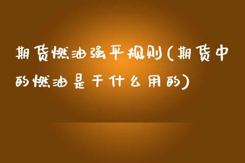期货燃油强平规则(期货中的燃油是干什么用的)_https://www.boyangwujin.com_原油期货_第1张