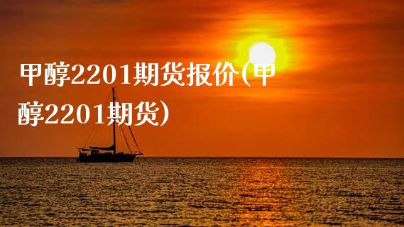 甲醇2201期货报价(甲醇2201期货)_https://www.boyangwujin.com_原油期货_第1张