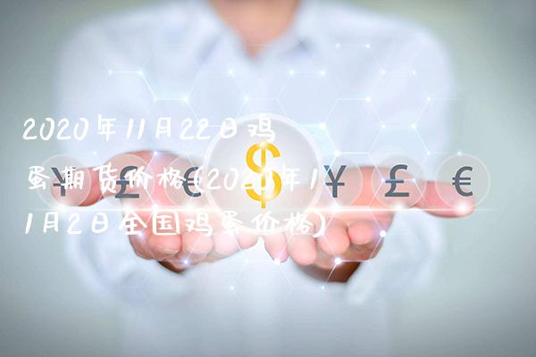 2020年11月22日鸡蛋期货价格(2020年11月2日全国鸡蛋价格)