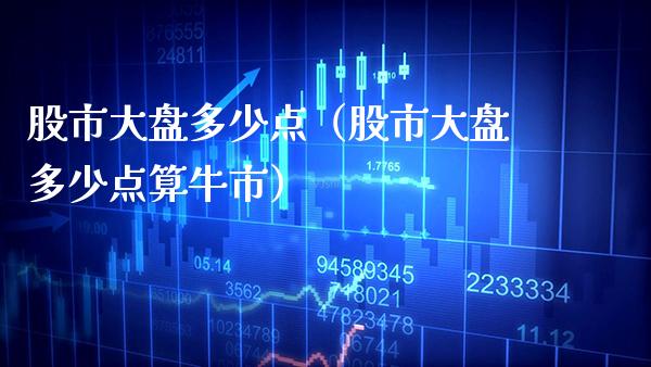 股市大盘多少点（股市大盘多少点算牛市）