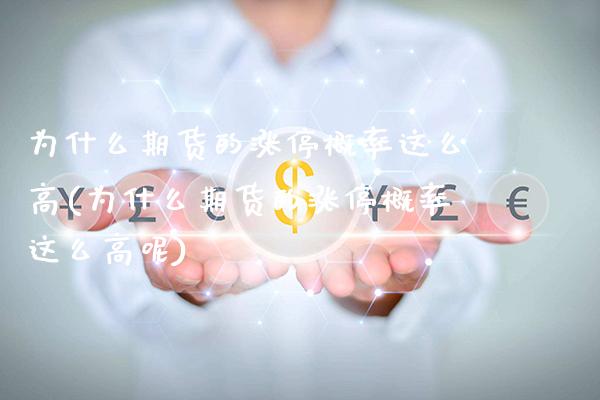 为什么期货的涨停概率这么高(为什么期货的涨停概率这么高呢)