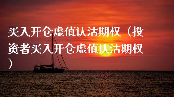 买入开仓虚值认沽期权（投资者买入开仓虚值认沽期权）_https://www.boyangwujin.com_原油期货_第1张
