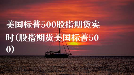 美国标普500股指期货实时(股指期货美国标普500)