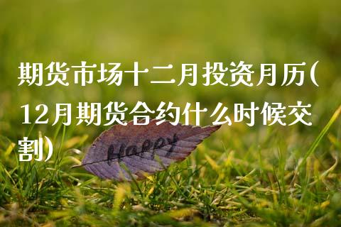 期货市场十二月投资月历(12月期货合约什么时候交割)
