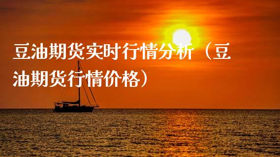 豆油期货实时行情分析（豆油期货行情价格）_https://www.boyangwujin.com_黄金期货_第1张