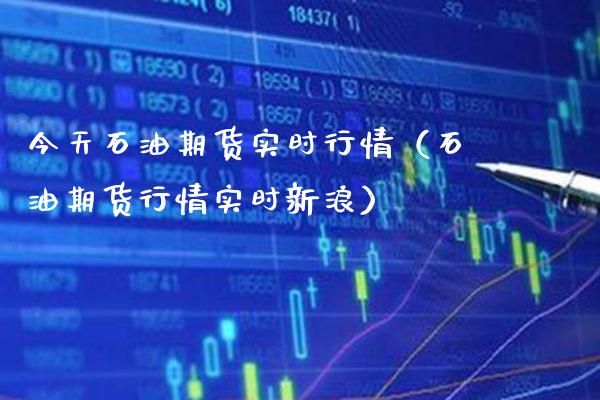 今天石油期货实时行情（石油期货行情实时新浪）_https://www.boyangwujin.com_期货直播间_第1张