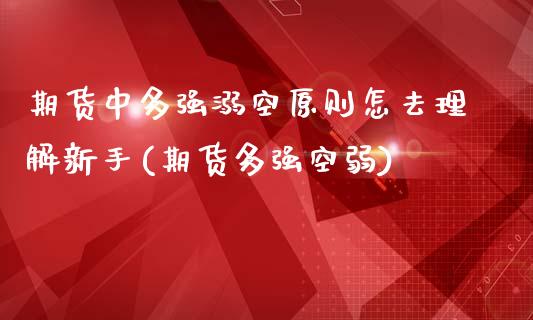期货中多强溺空原则怎去理解新手(期货多强空弱)_https://www.boyangwujin.com_原油期货_第1张