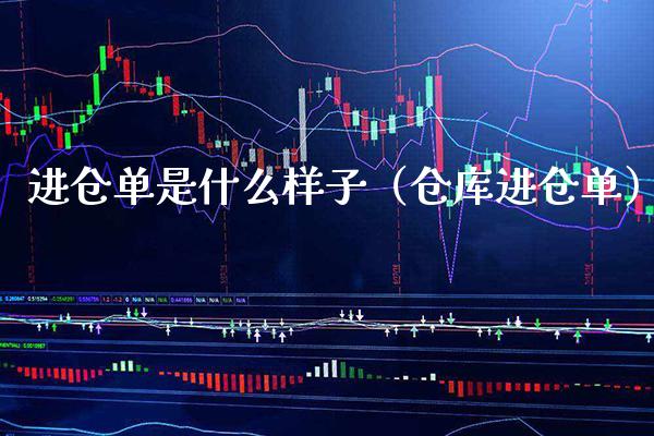 进仓单是什么样子（仓库进仓单）_https://www.boyangwujin.com_原油期货_第1张