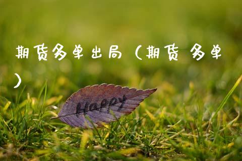 期货多单出局（期货 多单）