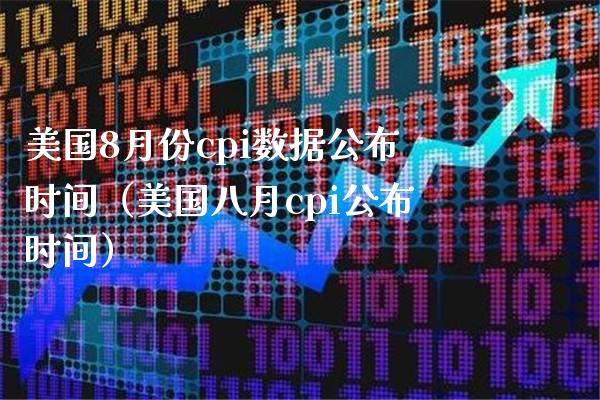 美国8月份cpi数据公布时间（美国八月cpi公布时间）