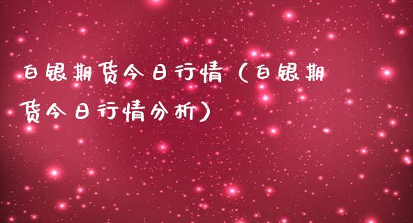 白银期货今日行情（白银期货今日行情分析）