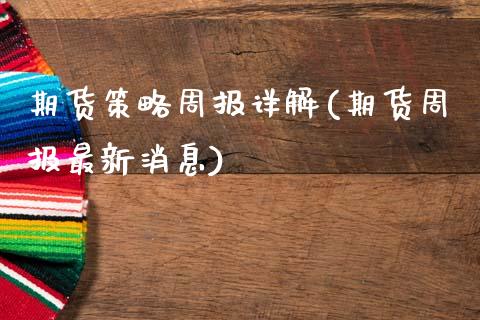 期货策略周报详解(期货周报最新消息)_https://www.boyangwujin.com_期货直播间_第1张