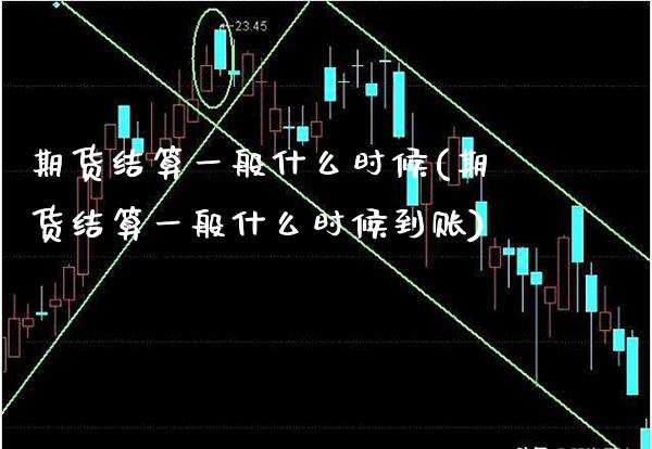 期货结算一般什么时候(期货结算一般什么时候到账)