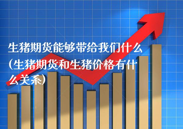 生猪期货能够带给我们什么(生猪期货和生猪价格有什么关系)_https://www.boyangwujin.com_内盘期货_第1张