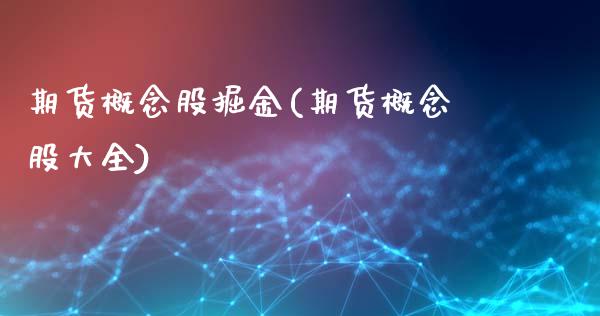 期货概念股掘金(期货概念股大全)