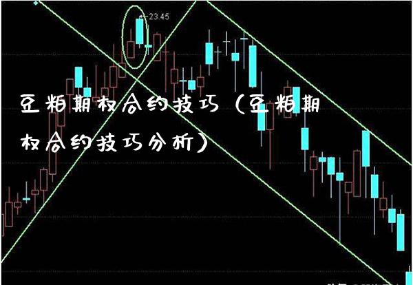豆粕期权合约技巧（豆粕期权合约技巧分析）_https://www.boyangwujin.com_期货直播间_第1张
