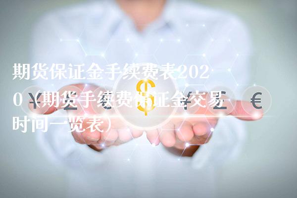 期货保证金手续费表2020（期货手续费保证金交易时间一览表）_https://www.boyangwujin.com_原油期货_第1张